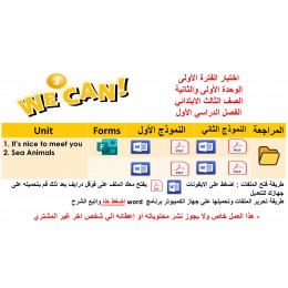 اختبار الفترة الأولى منهج We can 3 الفصل الدراسي الأول - الوحدة الأولى والثانية ( نموذجين ) + المراجعة للاختبار+ Forms